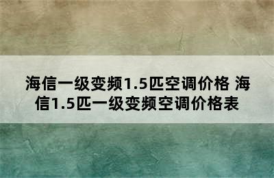 海信一级变频1.5匹空调价格 海信1.5匹一级变频空调价格表